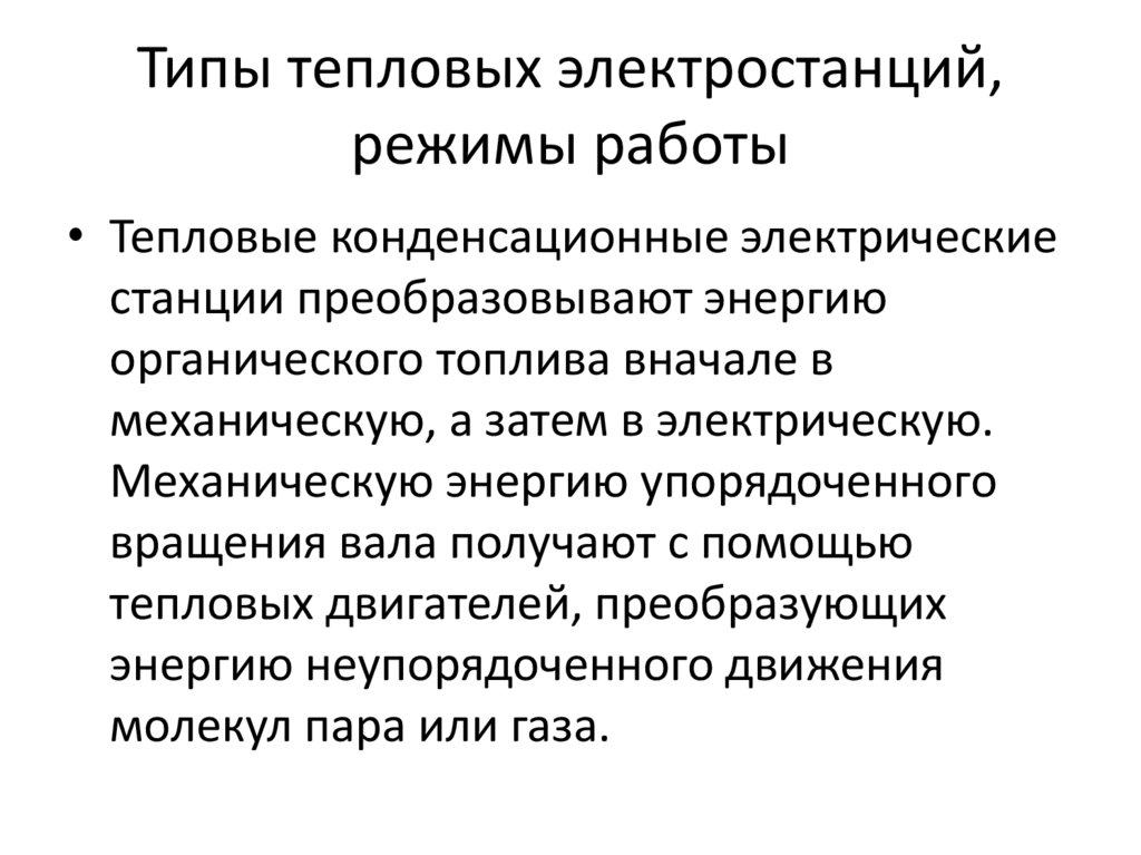 Типы тепловых электростанций, режимы работы