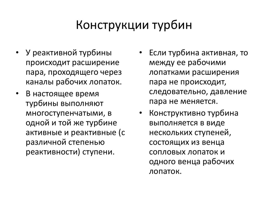 Конструкции турбин