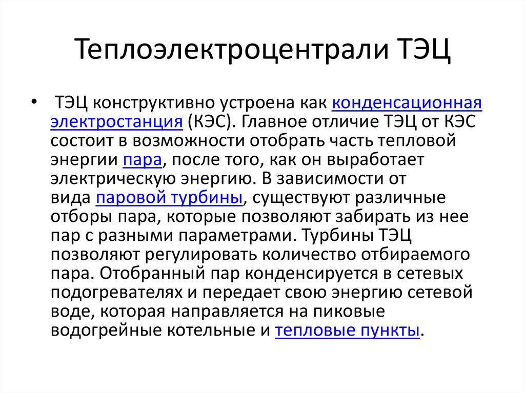 Теплоэлектроцентрали ТЭЦ