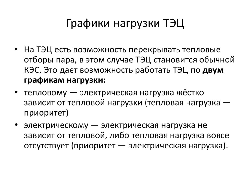 Графики нагрузки ТЭЦ