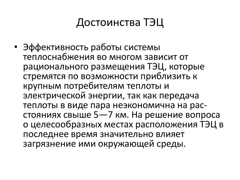Достоинства ТЭЦ