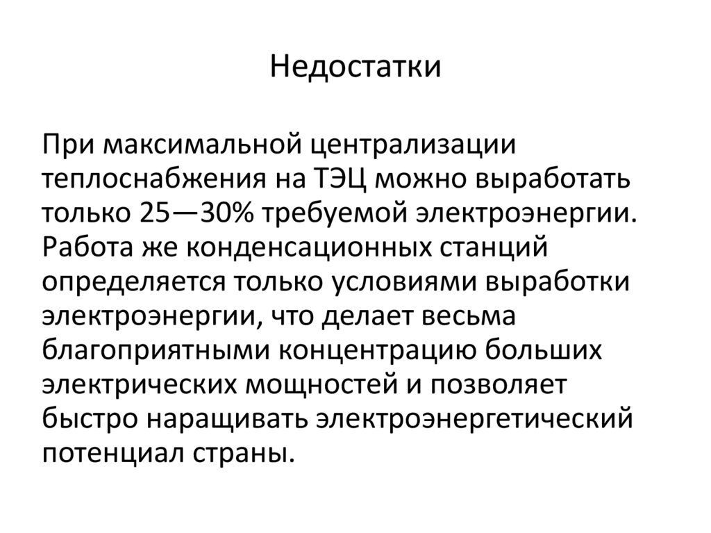 Недостатки