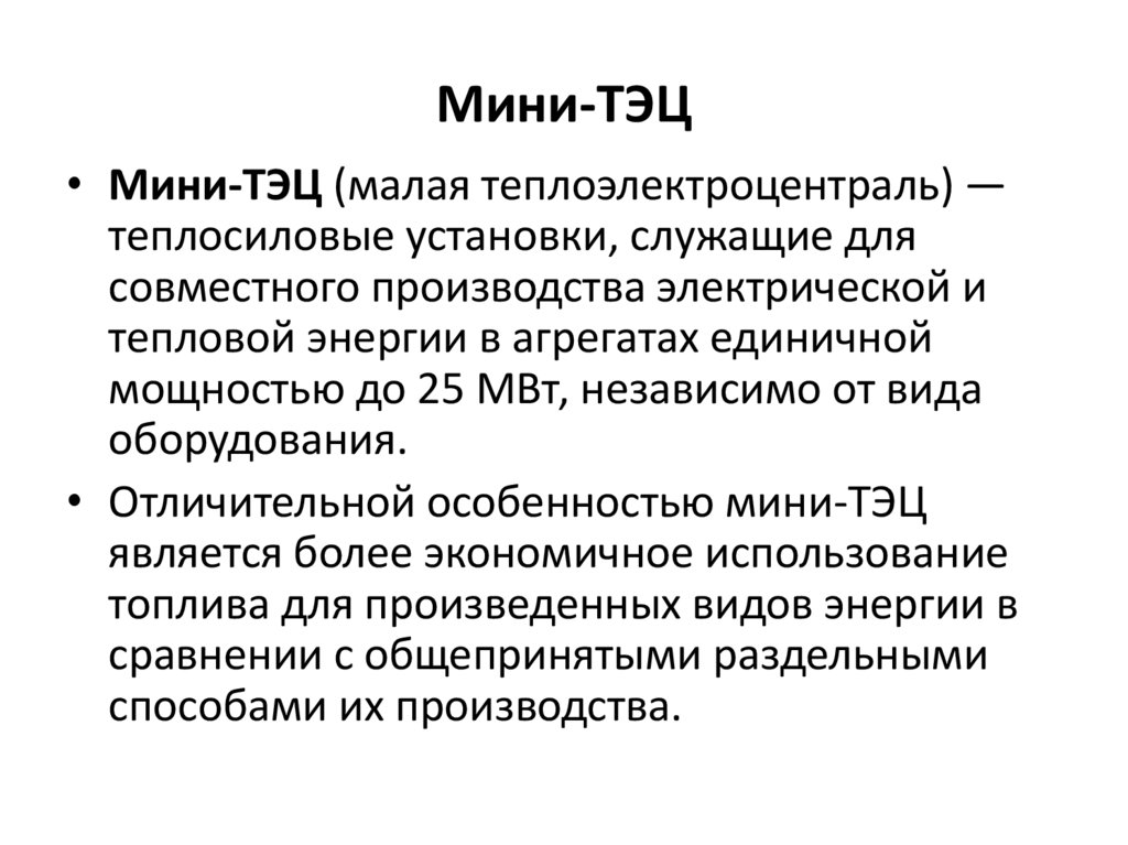 Мини-ТЭЦ