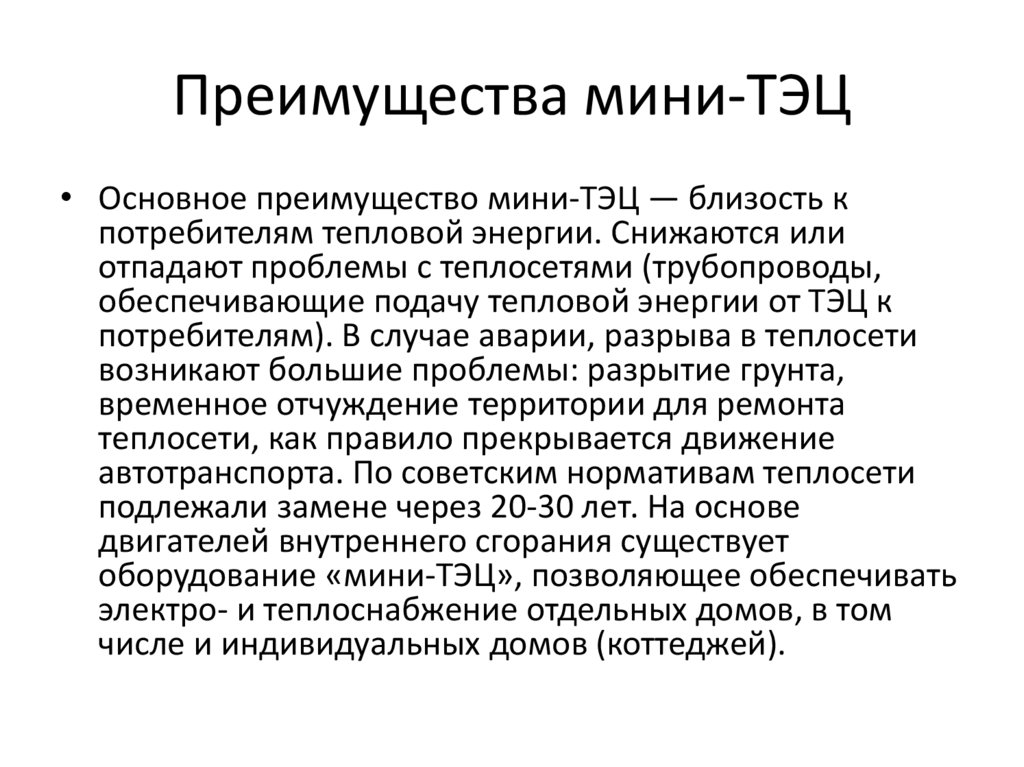 Преимущества мини-ТЭЦ