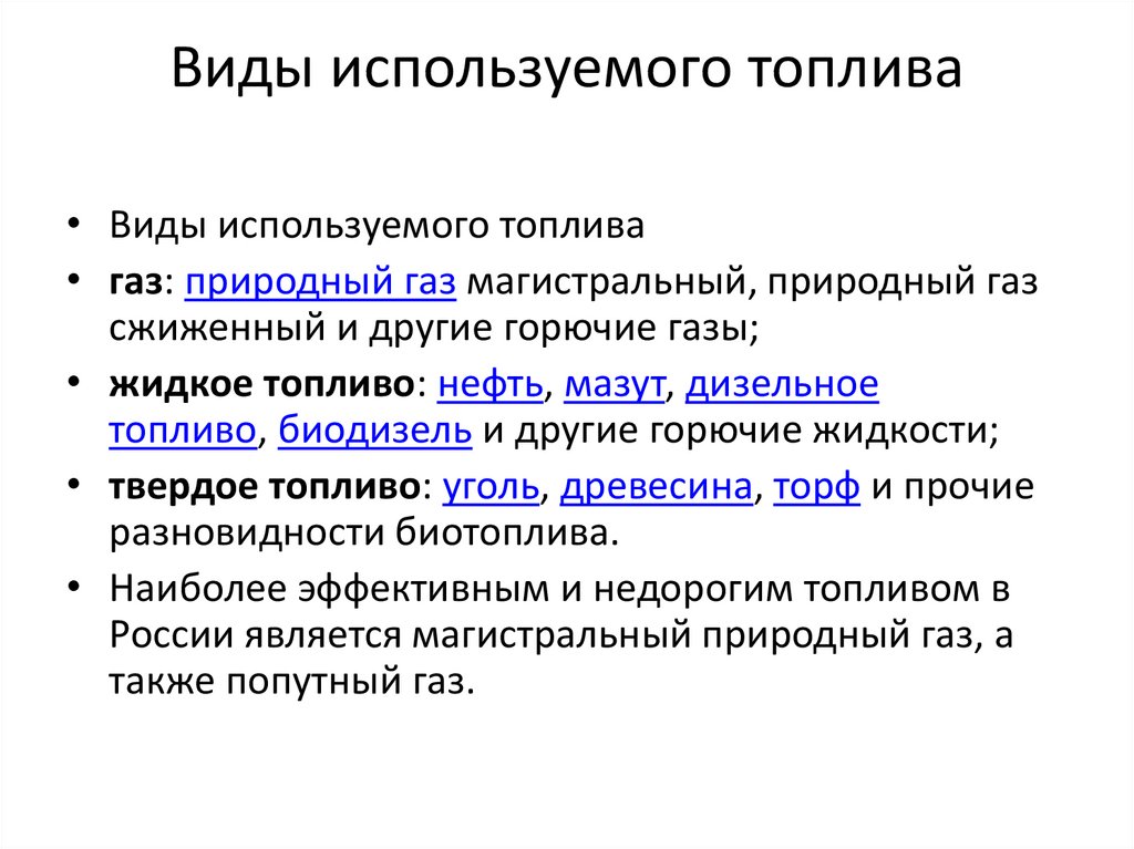 Виды используемого топлива