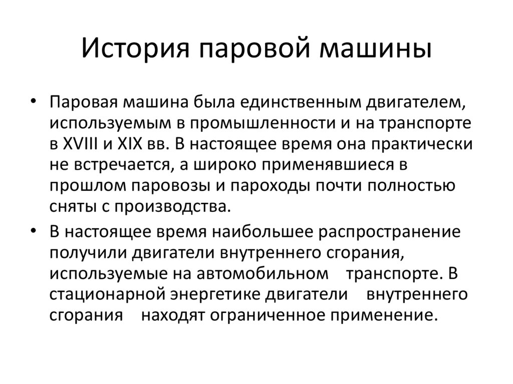 История паровой машины