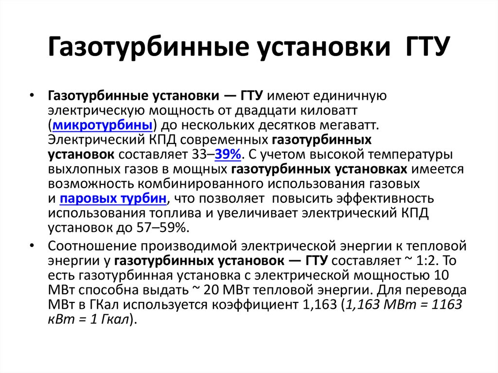 Газотурбинные установки ГТУ