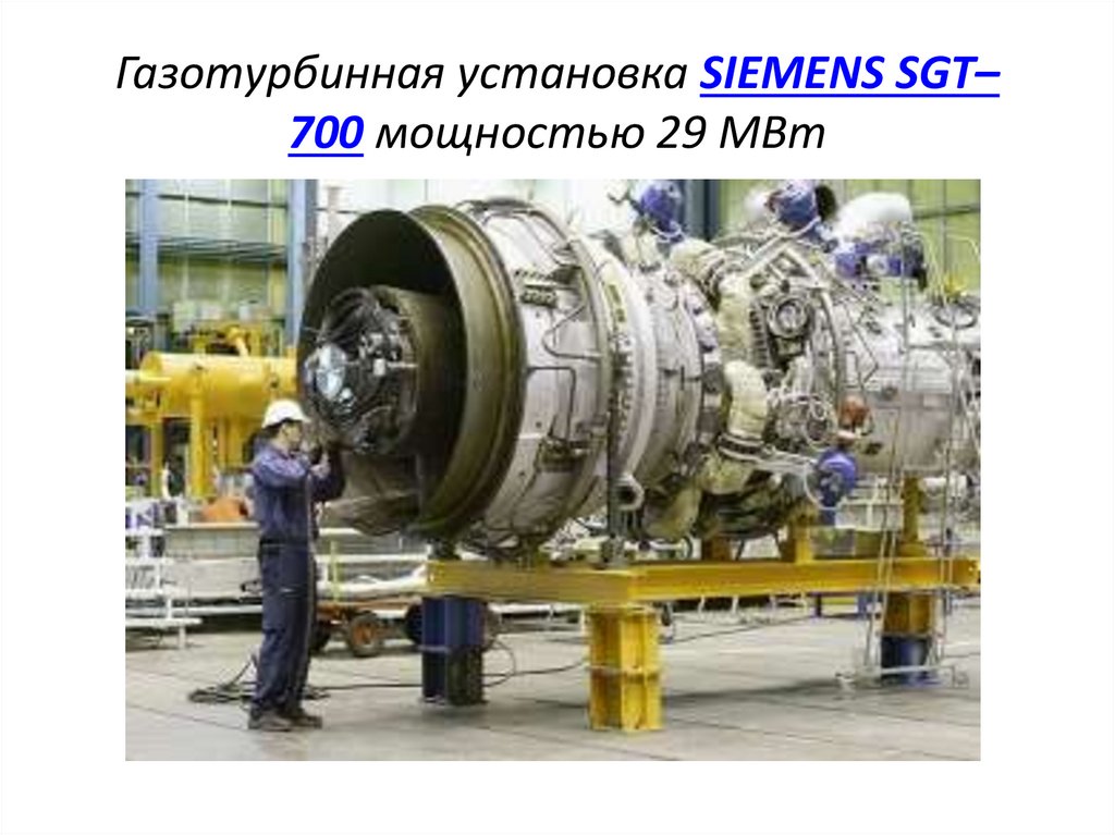Газотурбинная установка SIEMENS SGT–700 мощностью 29 МВт