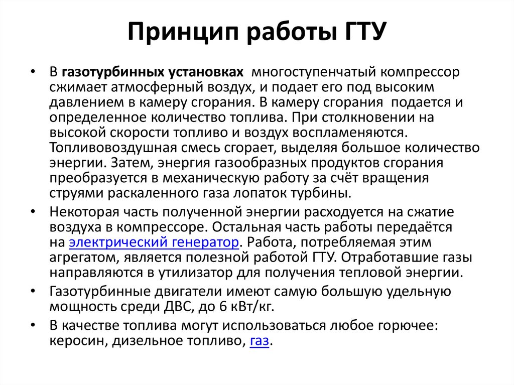 Принцип работы ГТУ