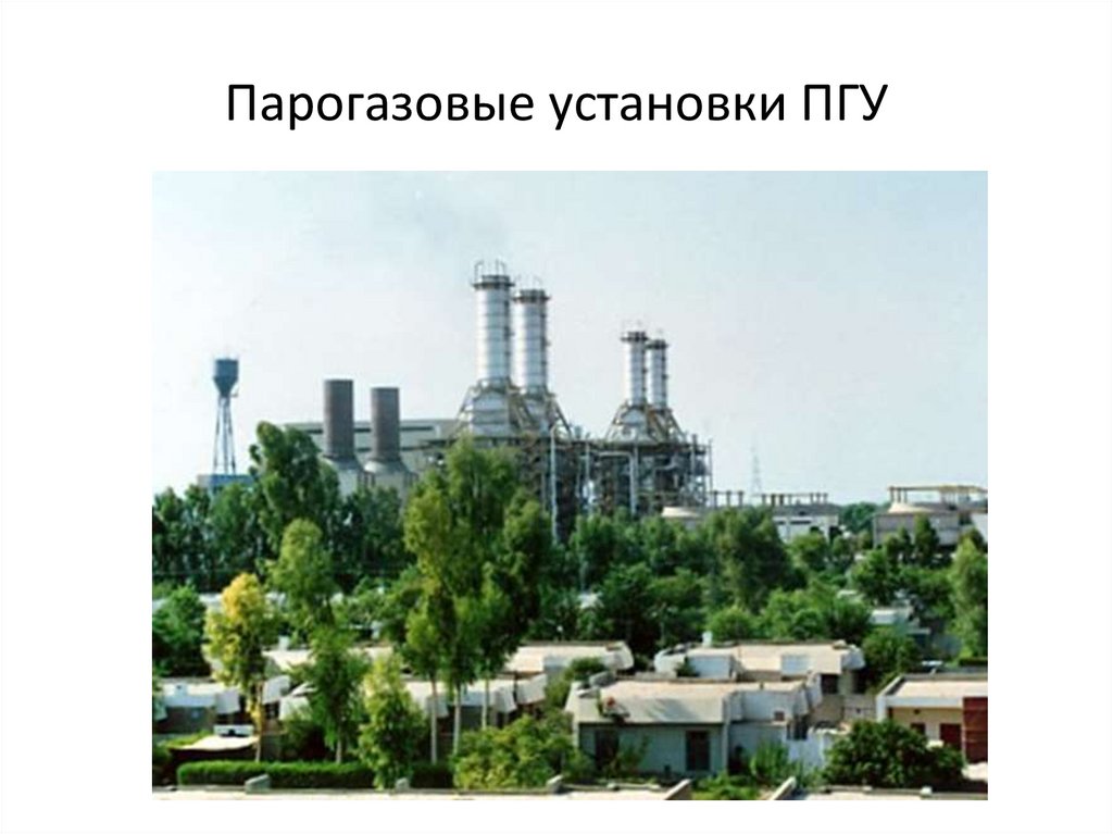 Парогазовые установки ПГУ