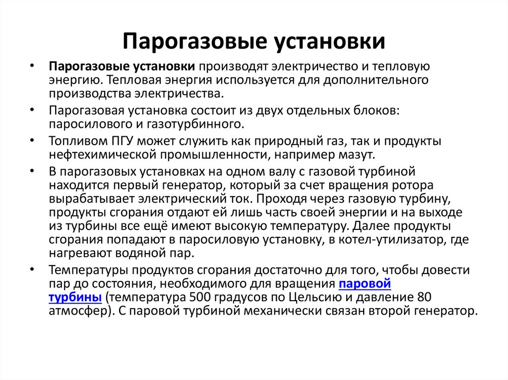 Парогазовые установки