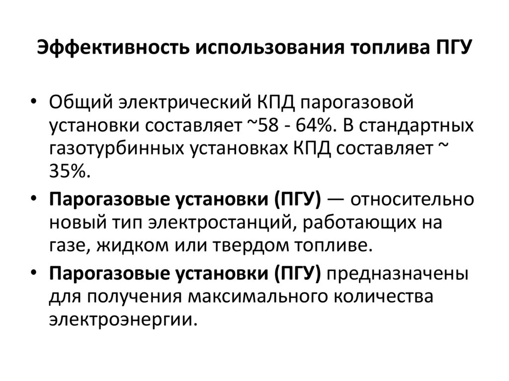 Эффективность использования топлива ПГУ