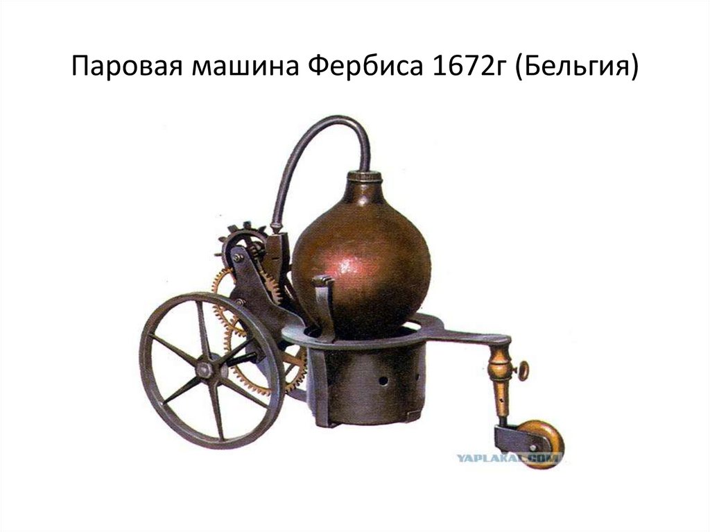 Паровая машина Фербиса 1672г (Бельгия)