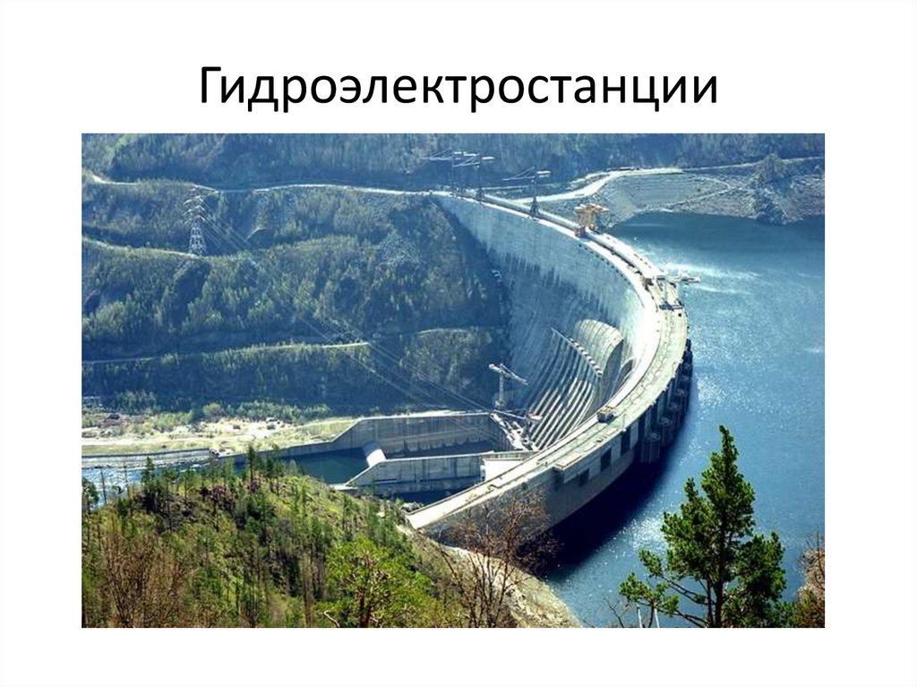 Гидроэлектростанции