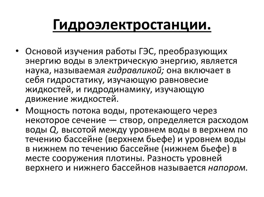 Гидроэлектростанции.
