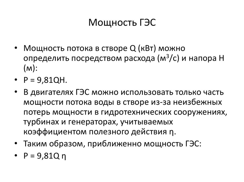 Мощность ГЭС