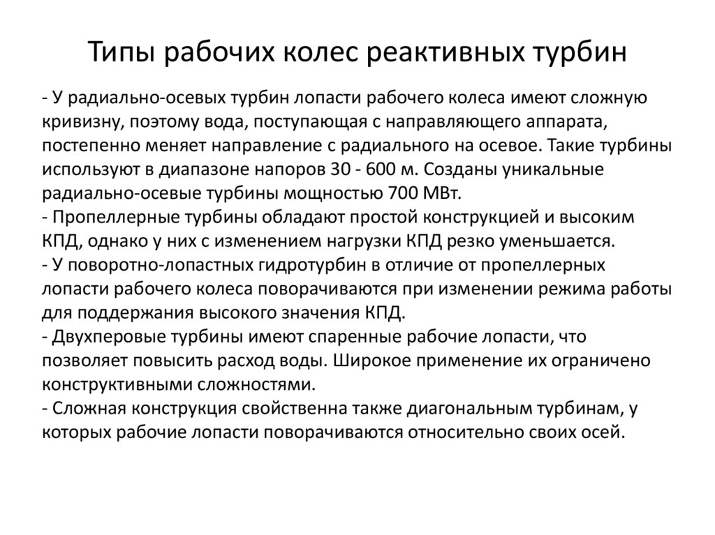 Типы рабочих колес реактивных турбин