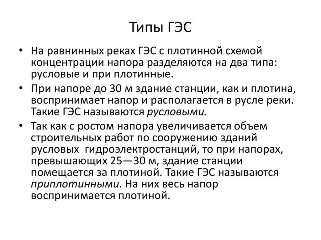 Типы ГЭС