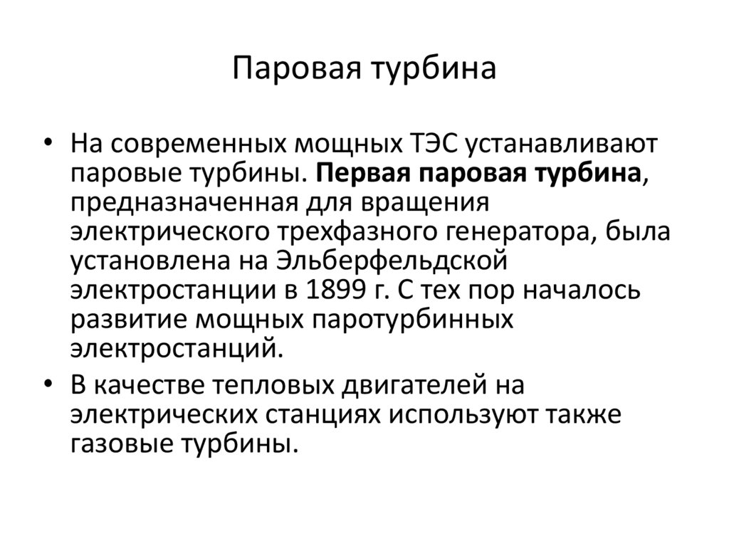 Паровая турбина