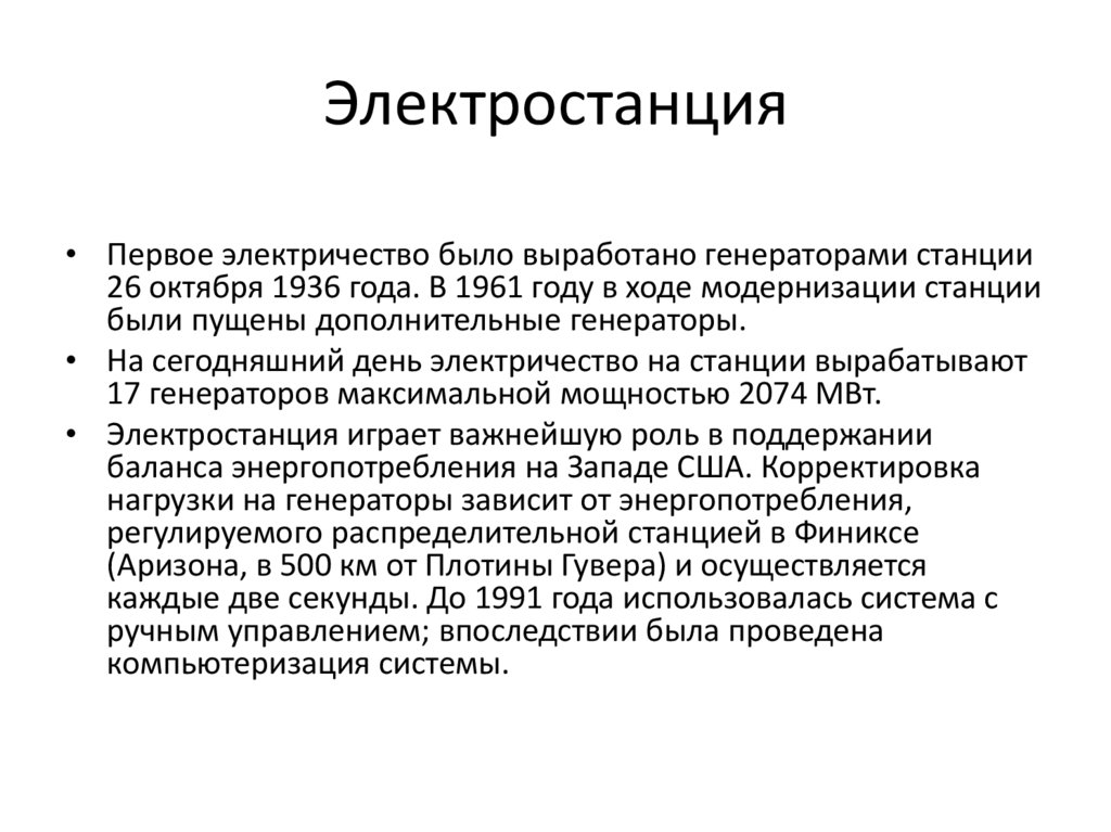 Электростанция