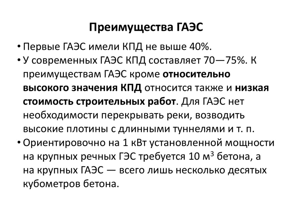 Преимущества ГАЭС