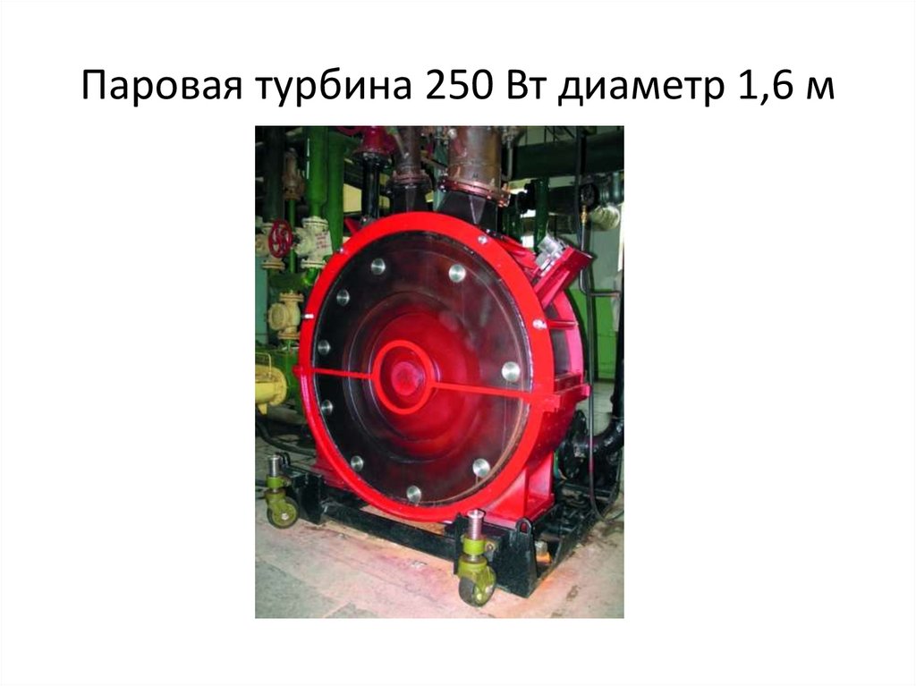 Паровая турбина 250 Вт диаметр 1,6 м