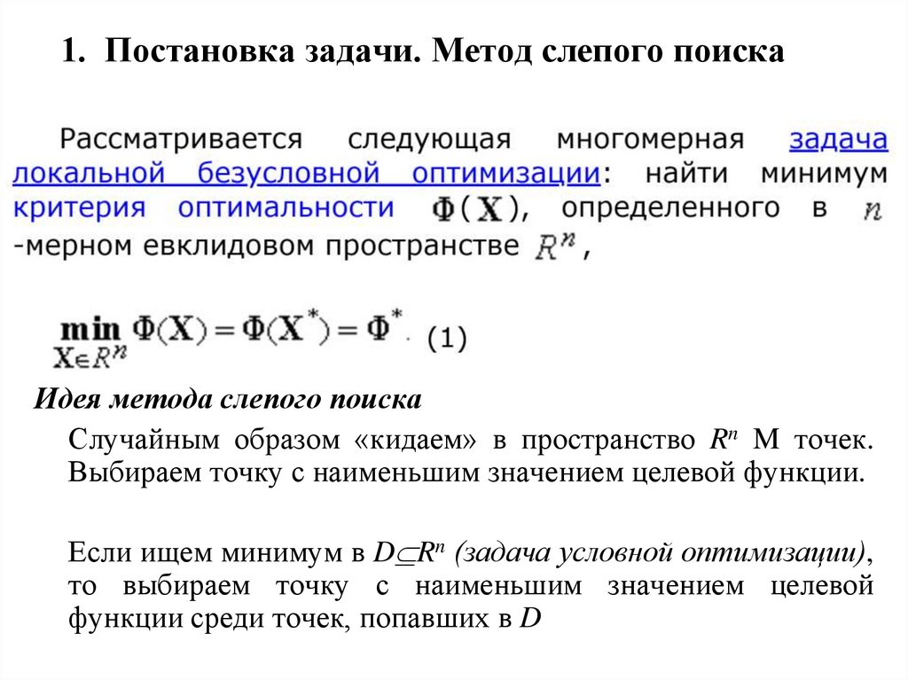 1. Постановка задачи. Метод слепого поиска
