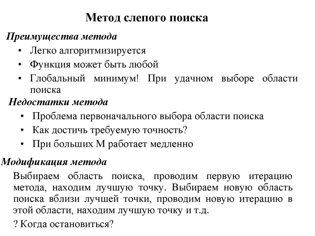 Метод слепого поиска