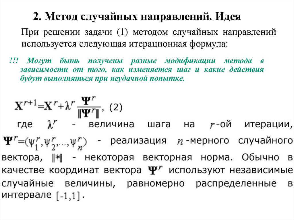 2. Метод случайных направлений. Идея