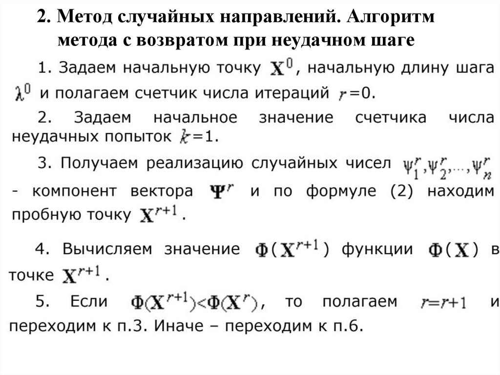 2. Метод случайных направлений. Алгоритм метода с возвратом при неудачном шаге