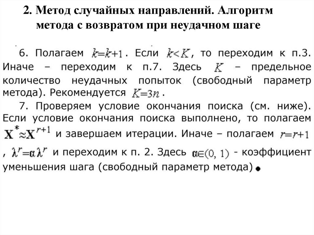 2. Метод случайных направлений. Алгоритм метода с возвратом при неудачном шаге