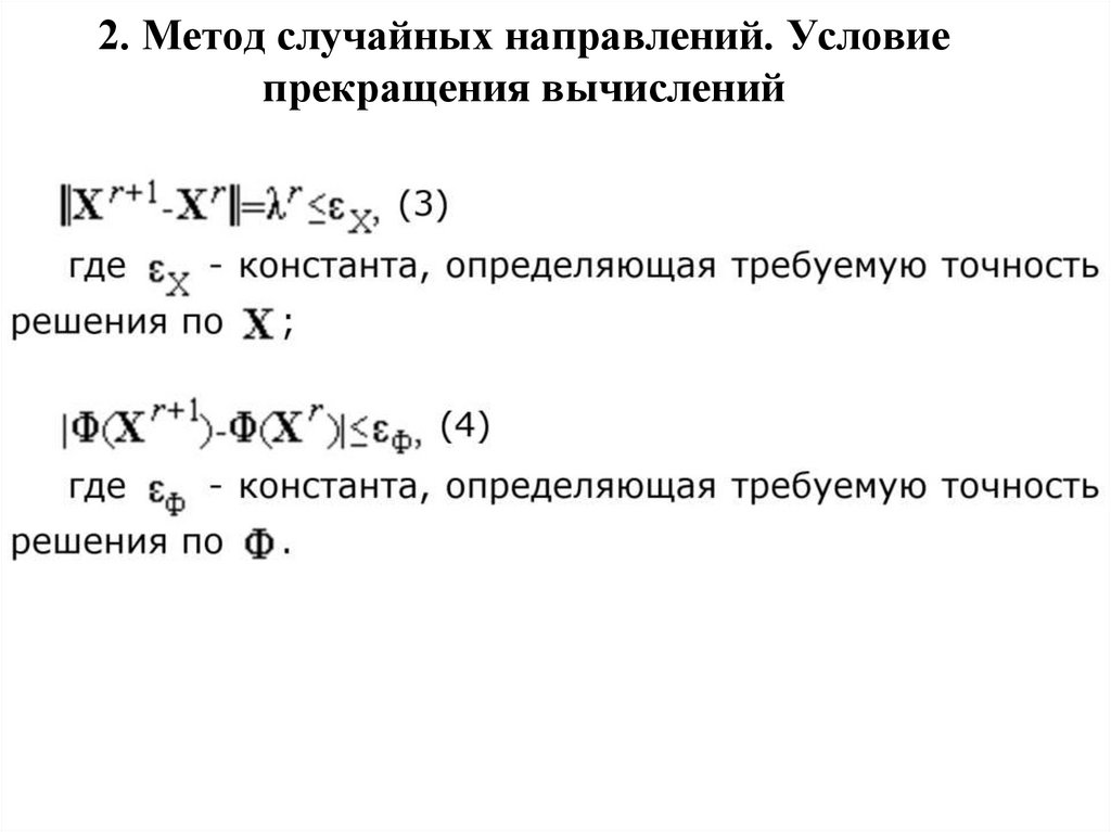 2. Метод случайных направлений. Условие прекращения вычислений