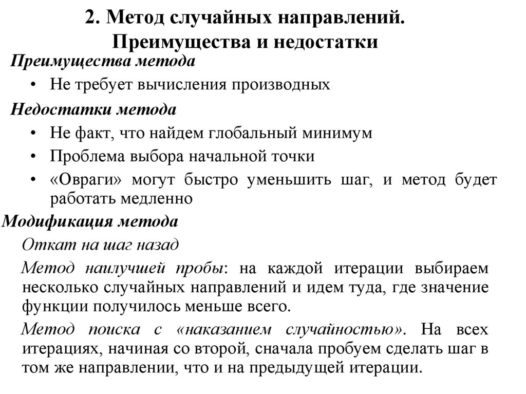 2. Метод случайных направлений. Преимущества и недостатки