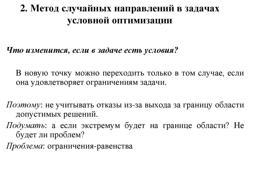 2. Метод случайных направлений в задачах условной оптимизации