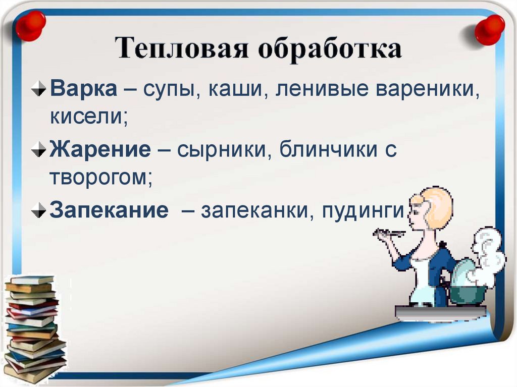 Тепловая обработка