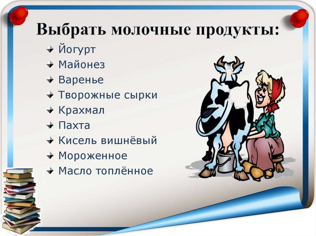 Выбрать молочные продукты: