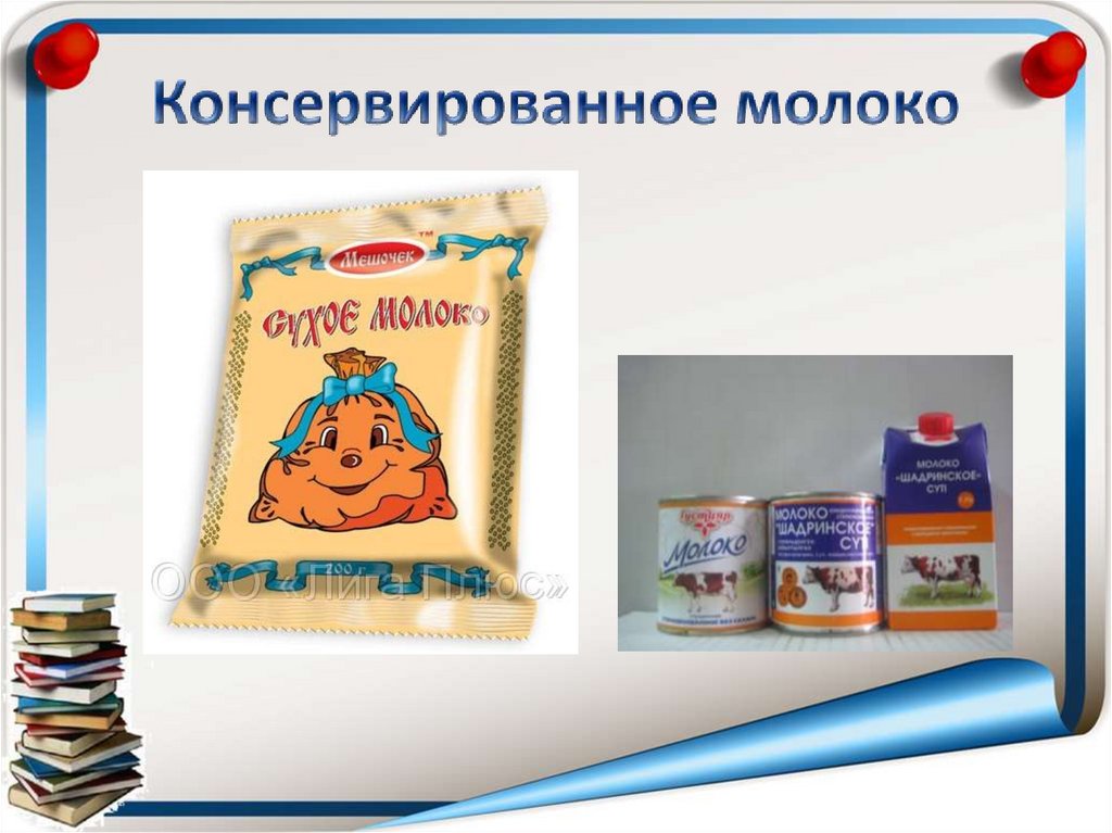Консервированное молоко