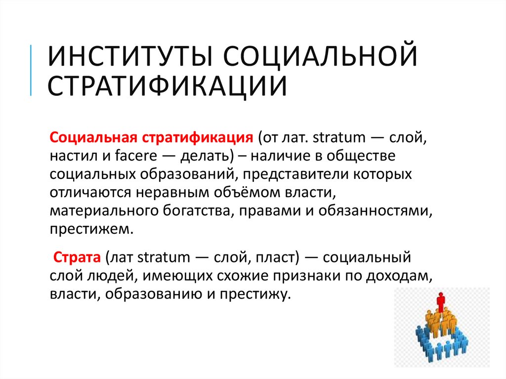 Институты социальной стратификации