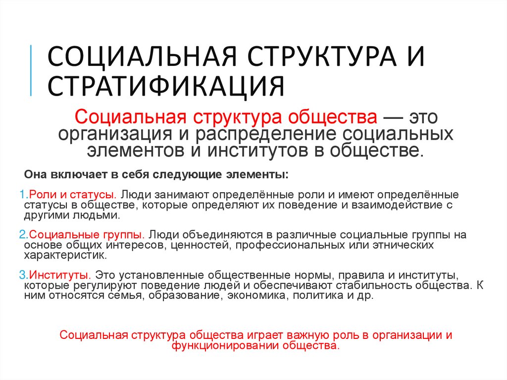 Социальная структура и стратификация