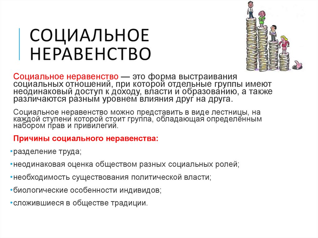Социальное неравенство