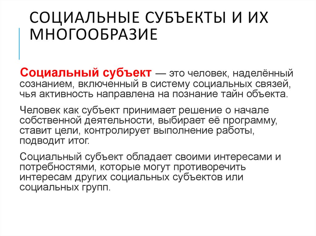 социальные субъекты и их многообразие