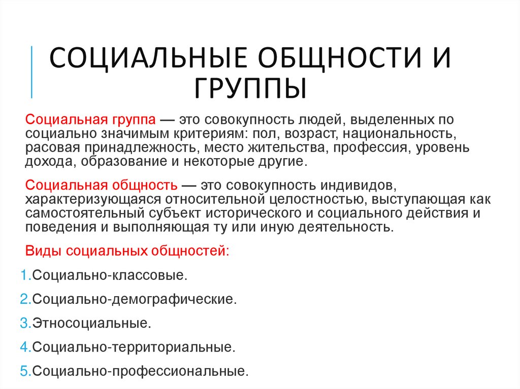 Социальные общности и группы