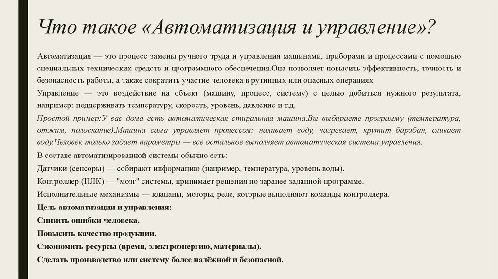 Что такое «Автоматизация и управление»?
