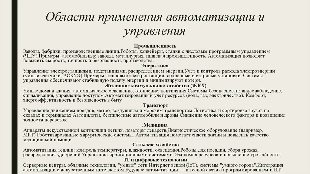 Области применения автоматизации и управления