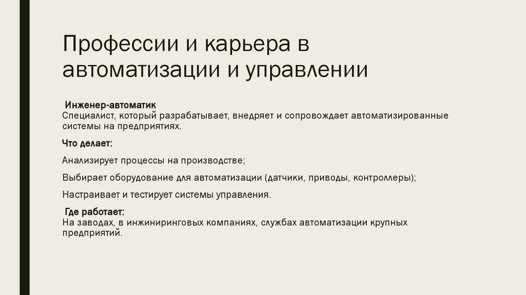 Профессии и карьера в автоматизации и управлении