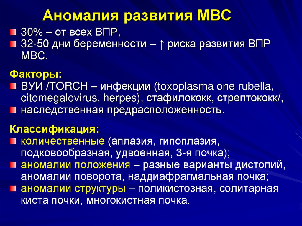 Аномалия развития МВС