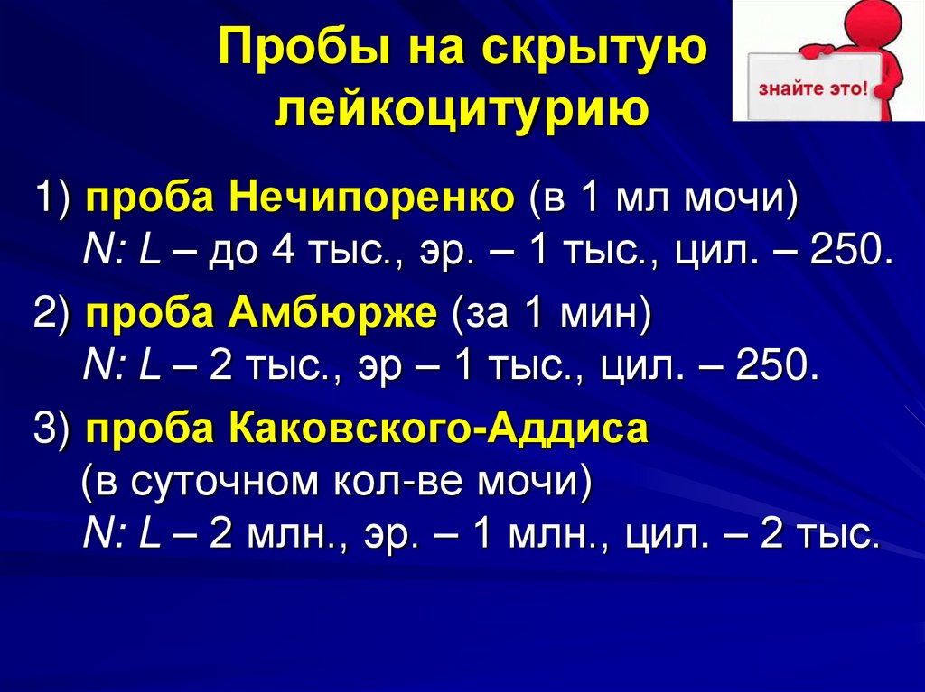 Пробы на скрытую лейкоцитурию