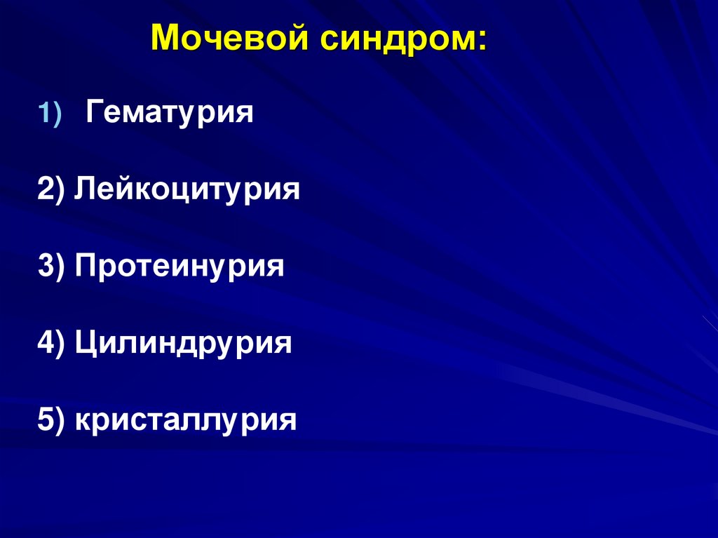 Мочевой синдром: