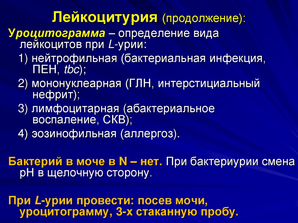 Лейкоцитурия (продолжение):