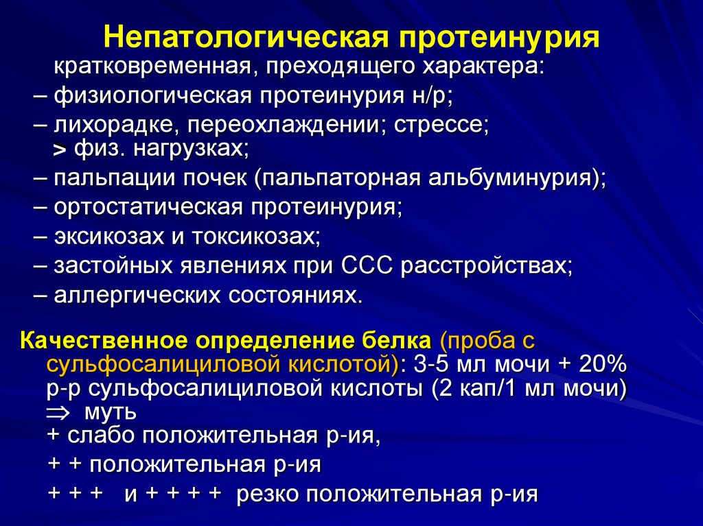 Непатологическая протеинурия